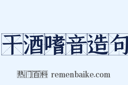 干酒嗜音造句是什么意思的图片